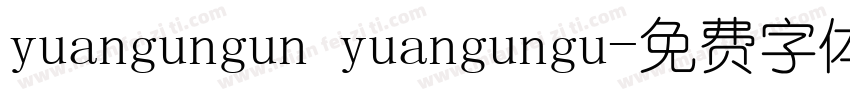 yuangungun yuangungu字体转换
